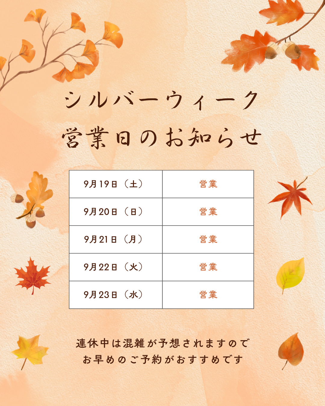 【大型連休】シルバーウィークの予約受付開始！