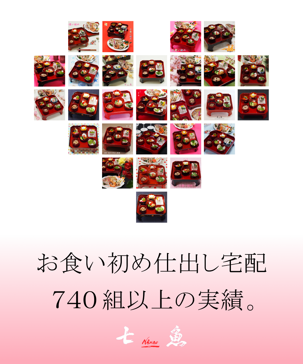 お食い初めの仕出し宅配740組の実績