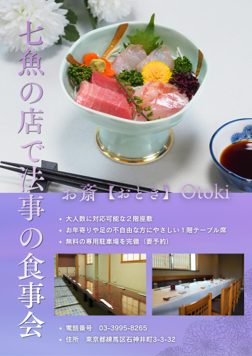 七魚の店で法事の食事会【多くの施主様がご利用】
