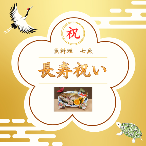 長寿祝いの料理承ります【敬老の日】