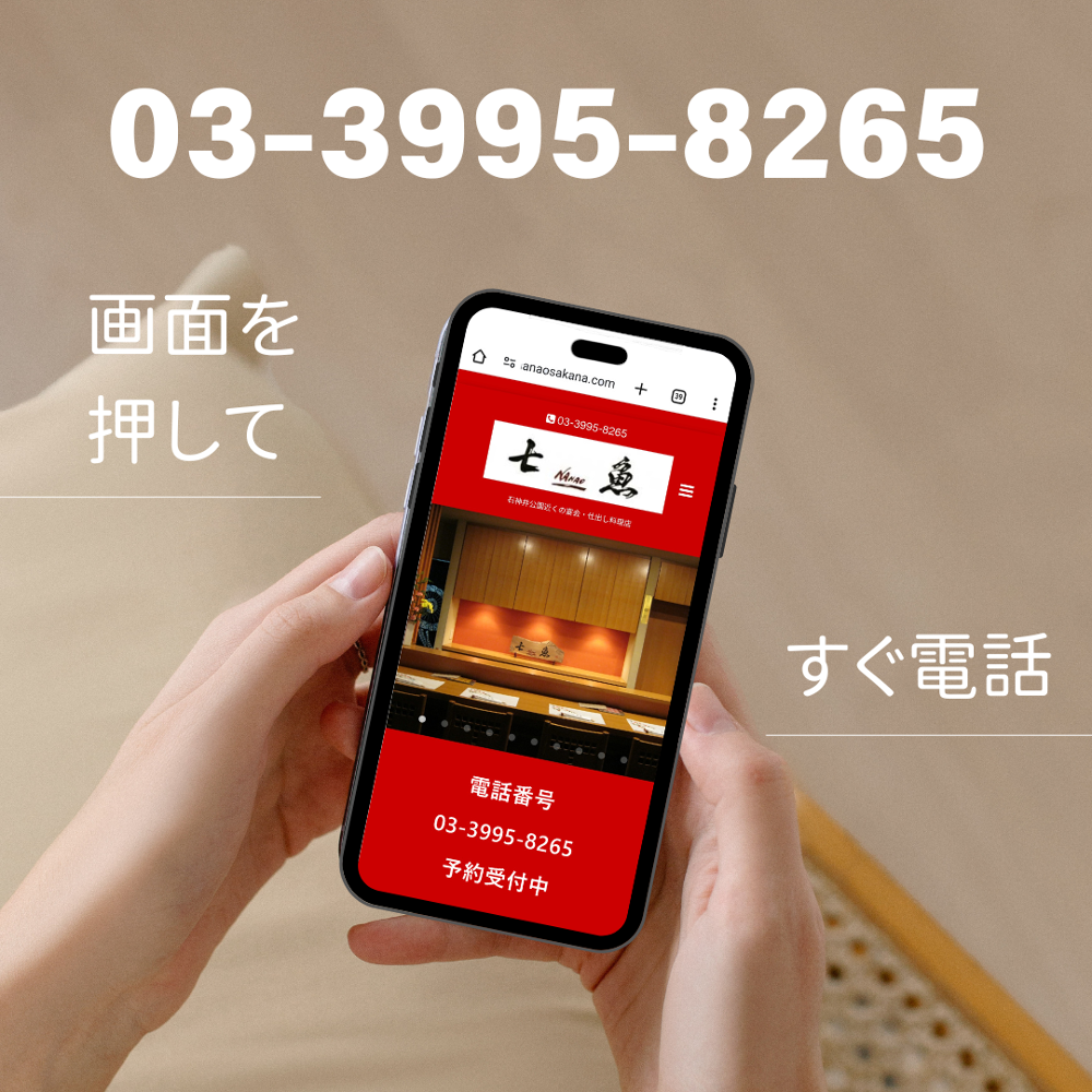 魚料理 七魚　電話番号　03-3995-8265