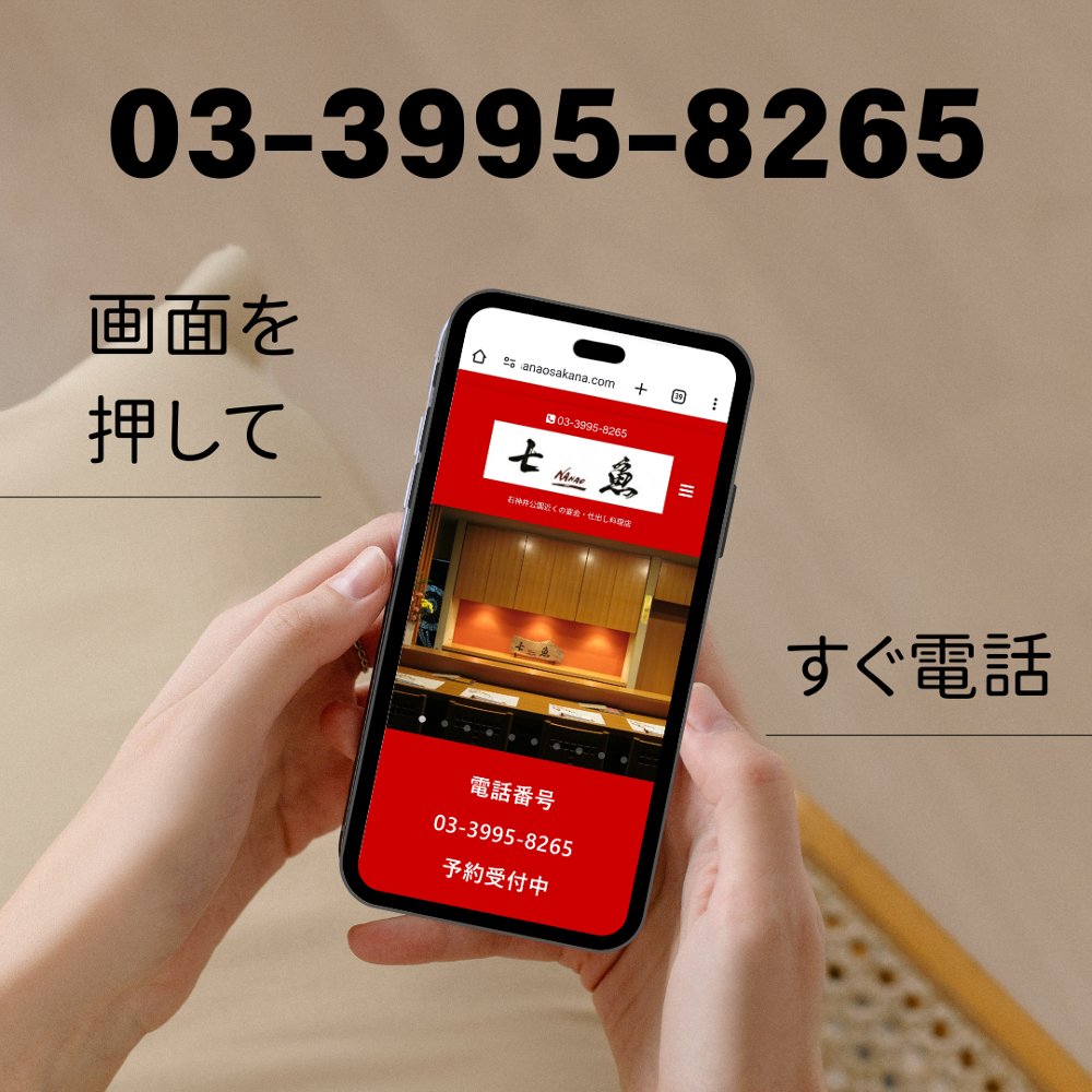 魚料理 七魚　電話番号　03-3995-8265