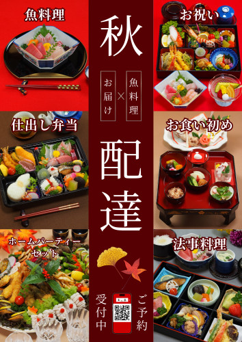 秋の仕出し料理の配達を受付中！【食欲の秋】