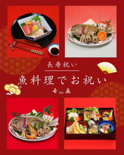 長寿祝いの料理承ります【魚料理でお祝い！】