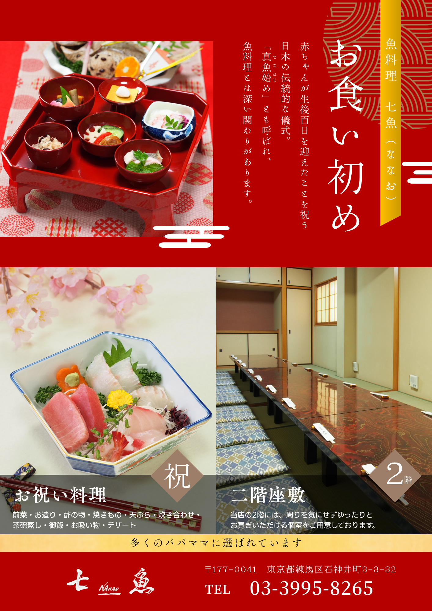 七魚の店でお食い初めの食事会【百日祝い】