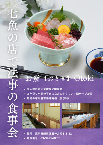 七魚の店で法事の食事会【多くの施主様がご利用】