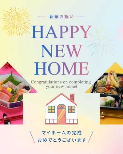 新築祝い料理の予約受付中【一戸建て＆マンション】