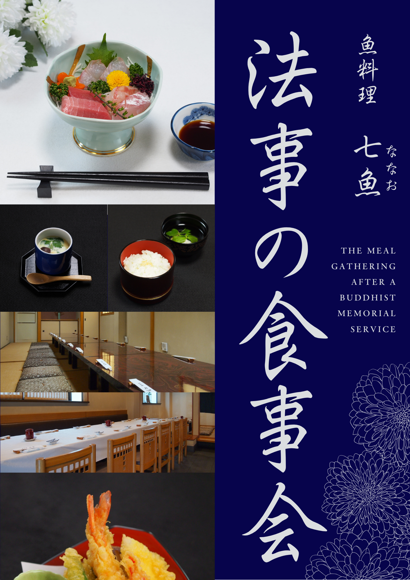 七魚の店で法事の食事会【お斎】