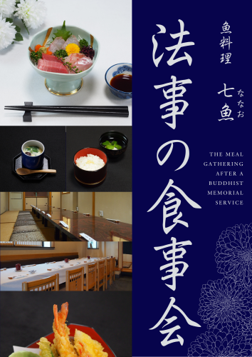 七魚の店で法事の食事会【お斎】