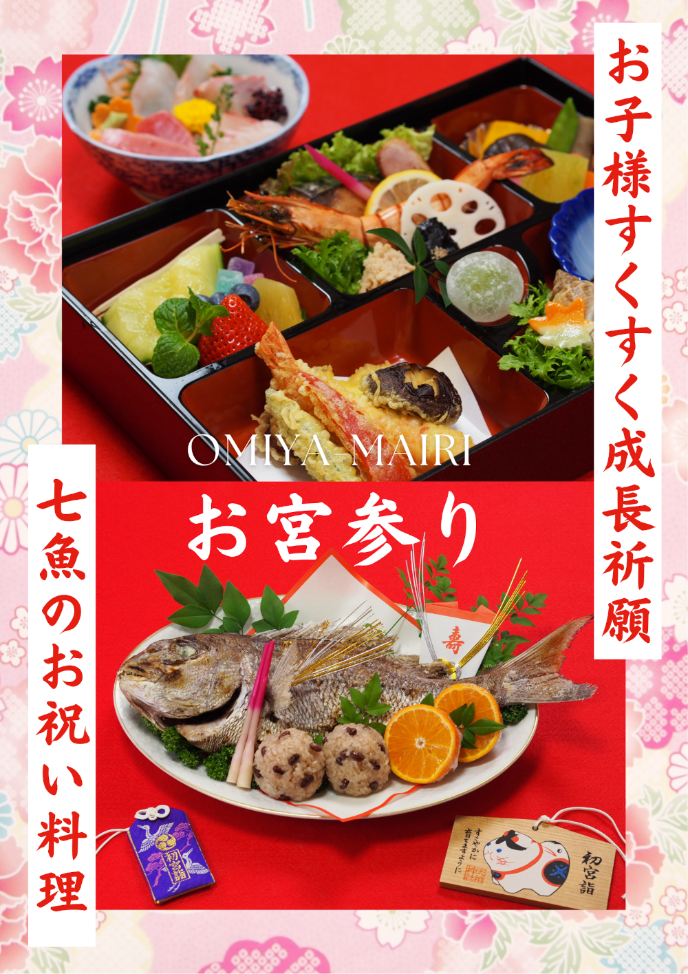 お宮参りのお祝い料理を承ります【すくすく成長祈願】