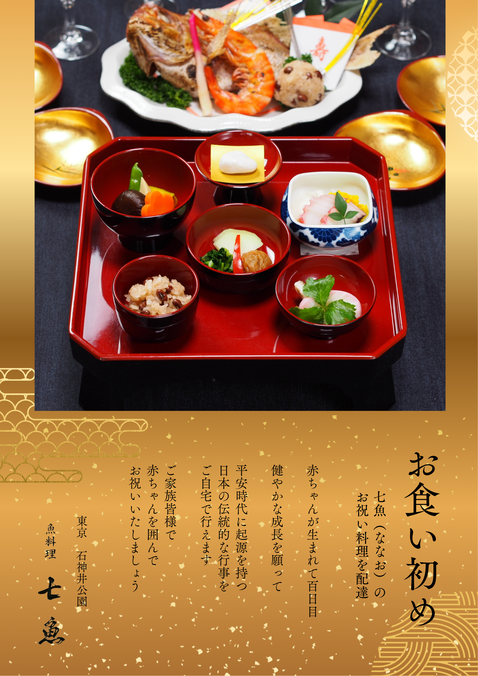 【750組の実績】南田中へお食い初めのお祝い料理を宅配