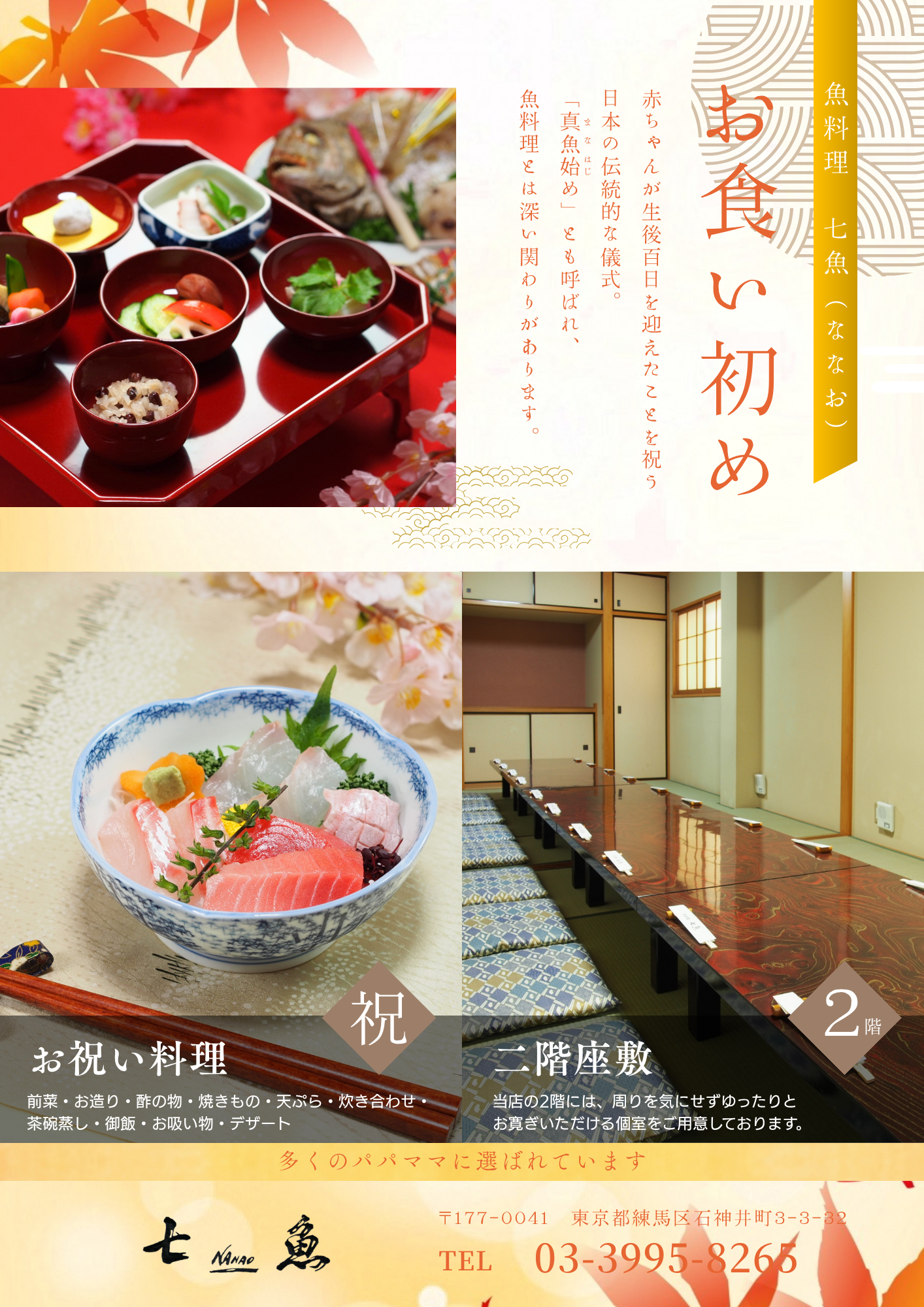 七魚の店でお食い初めの食事会【百日祝い】
