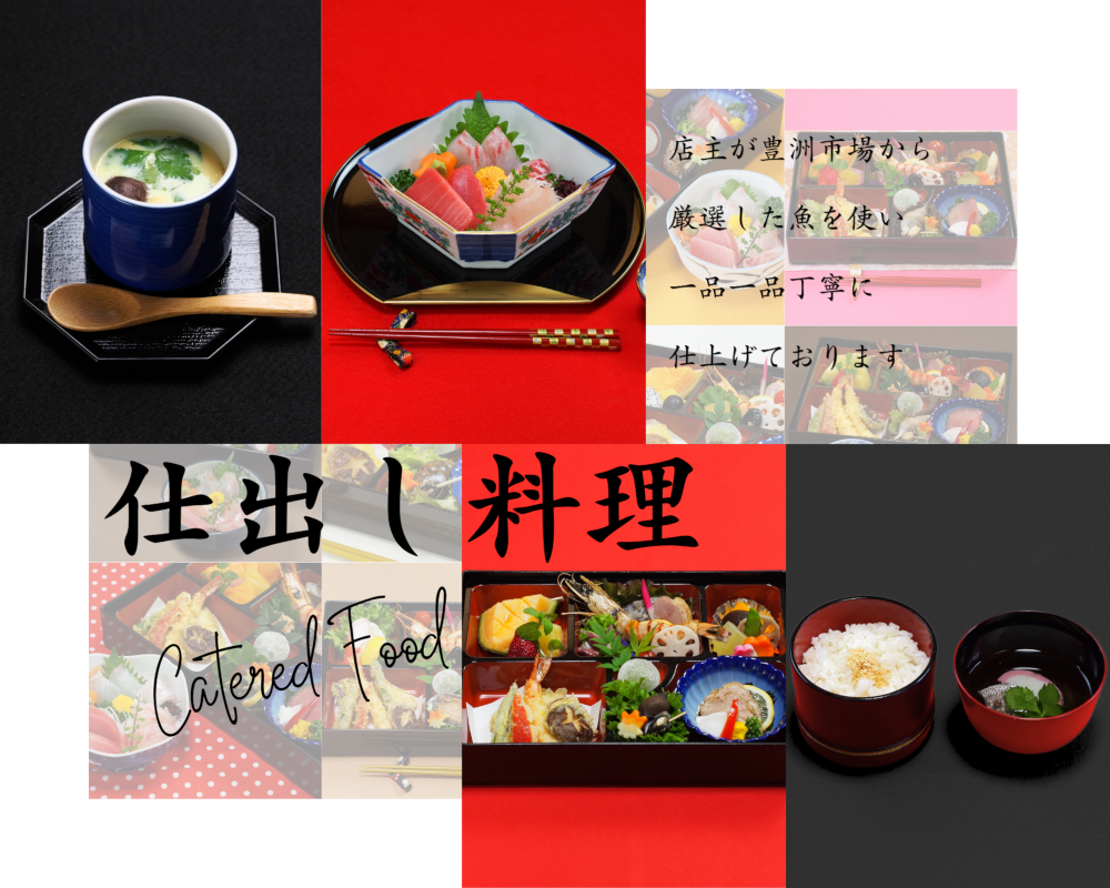仕出し料理