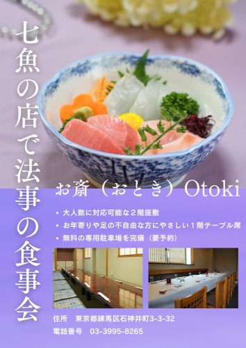 七魚の店で法事の食事会【お斎】