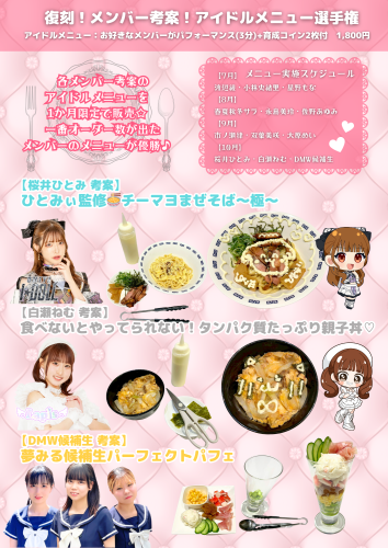 アイドルメニュ選手権第4弾2025 (3).png