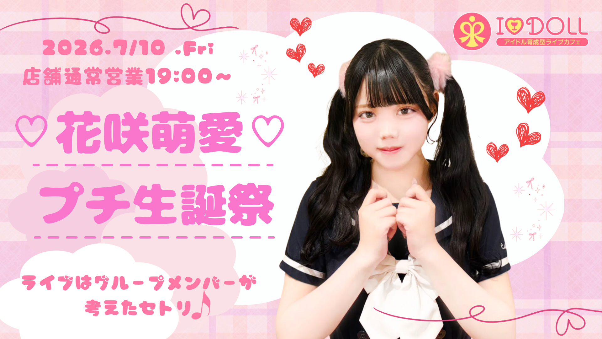 2026/7/10（金）『花咲萌愛プチ生誕祭』