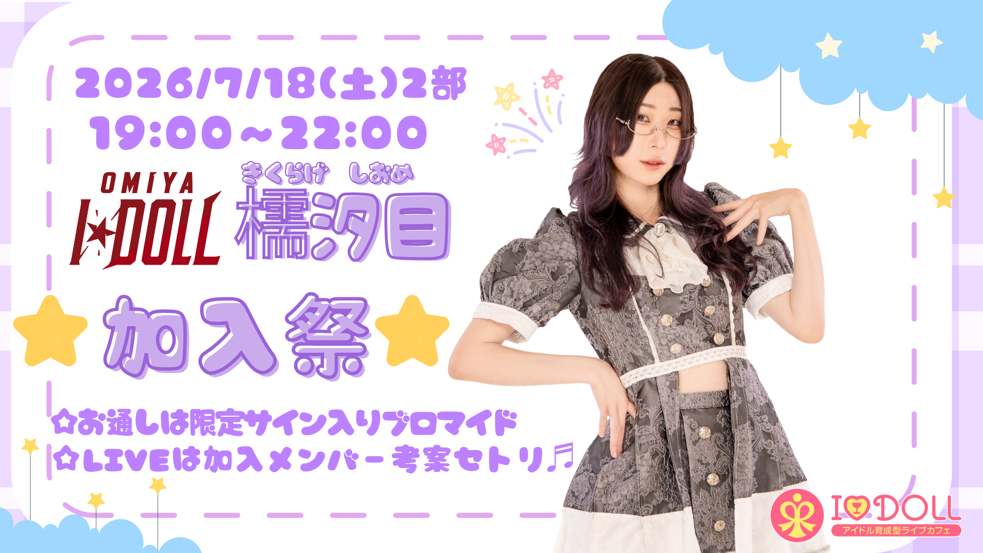 2026/7/18(土)2部『大宮I☆DOLL檽汐目加入祭』