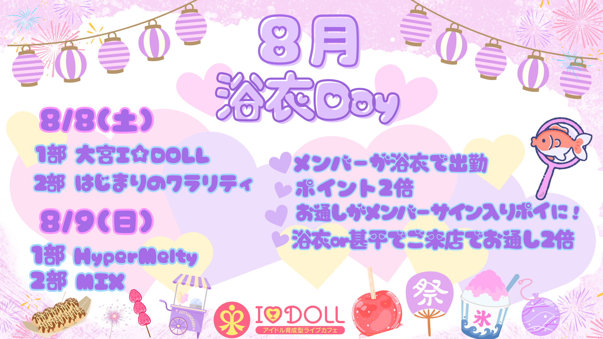 【イベント】8/8（土）.8/9（日）『浴衣Day』開催