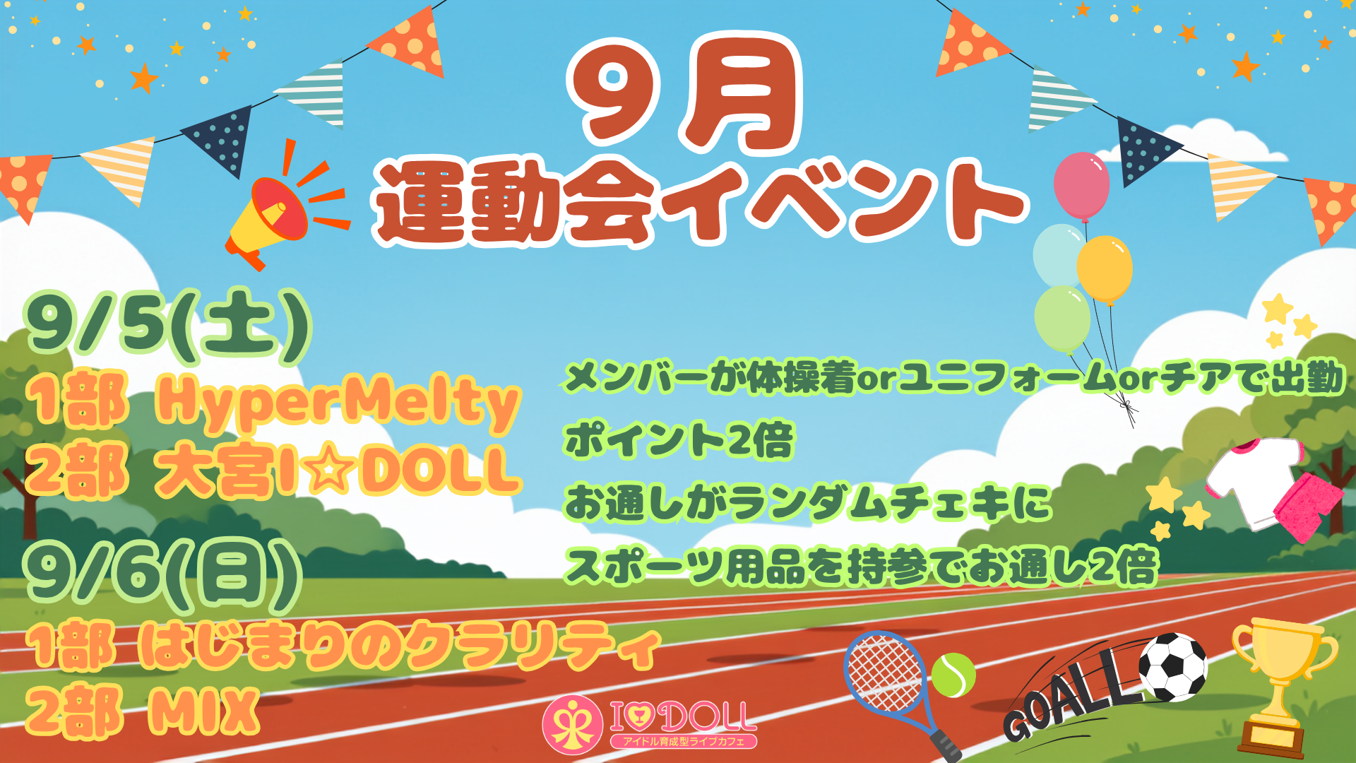 【イベント】9/5（土）.9/6（日）『運動会イベント』開催