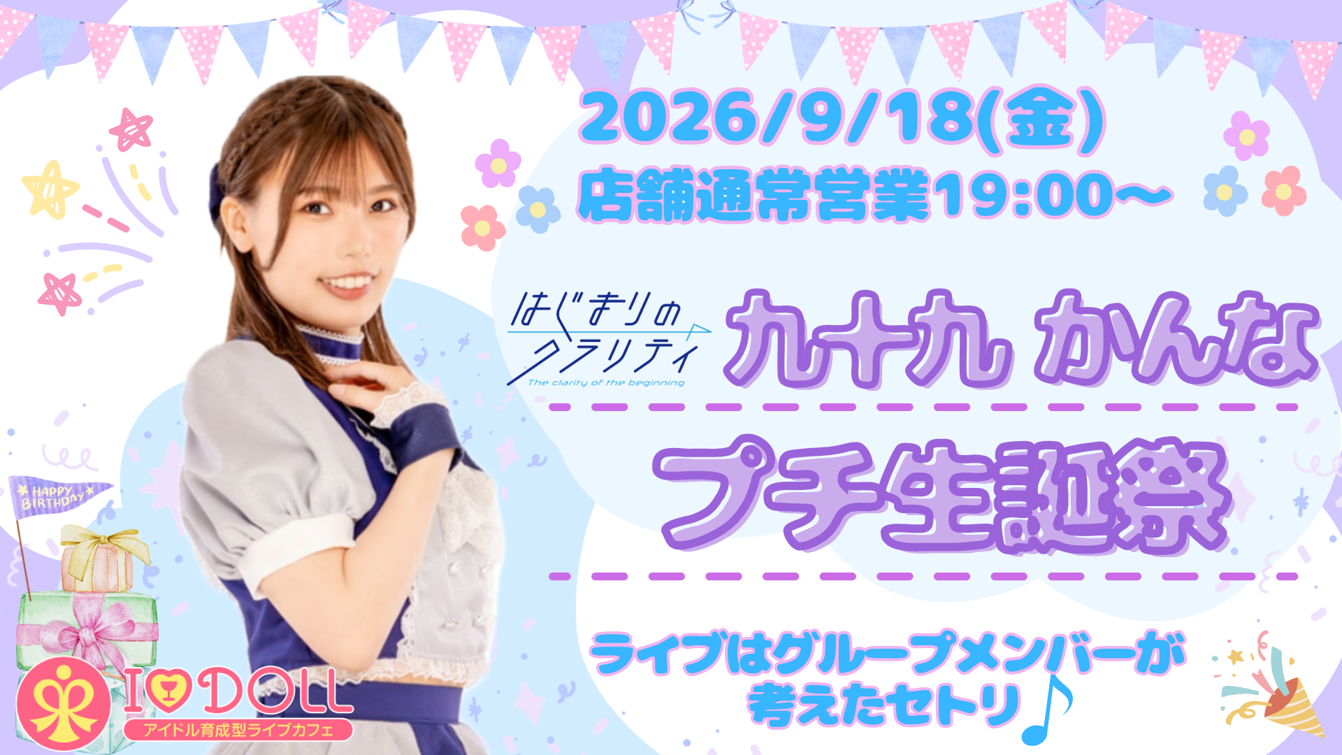 2026/9/18(金)『九十九かんなプチ生誕祭』開催