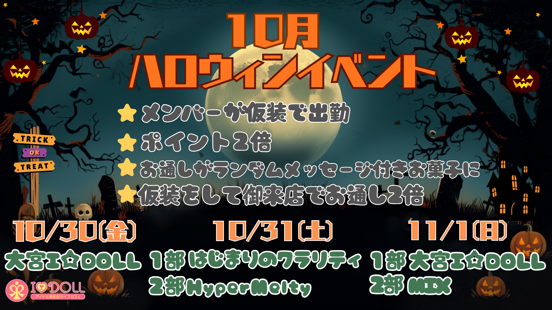 【イベント】10/30.(金）.10/31(土）.11/1(日）『ハロウィンイベント』開催