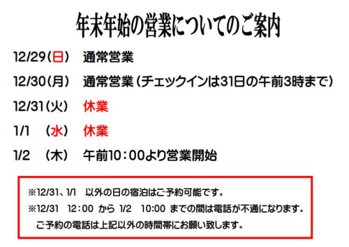 年末年始の営業について