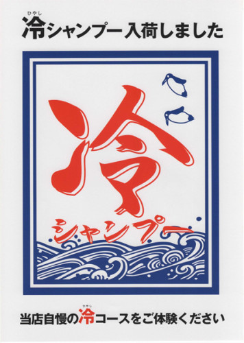 冷やしシャンプー始めました