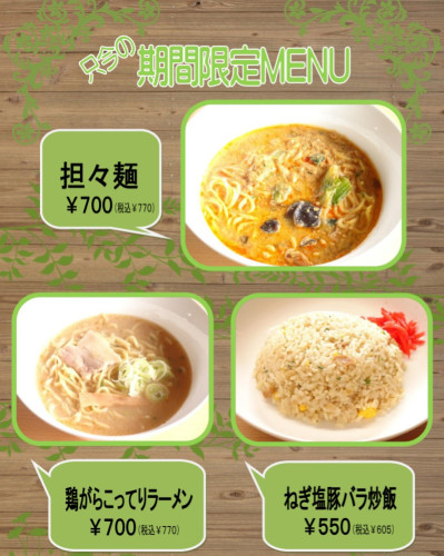 只今の期間限定メニュー