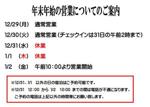 年末年始の営業について
