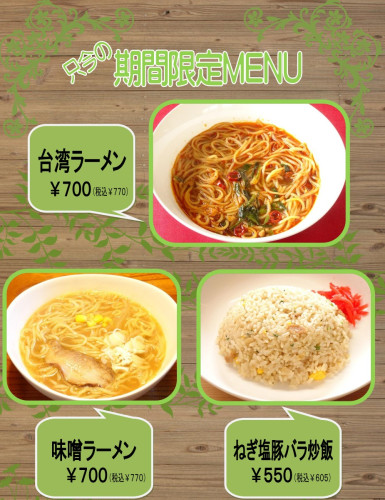 只今の期間限定メニュー