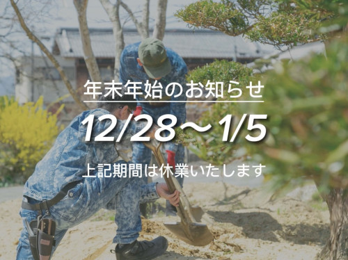 🌿年末年始休業のお知らせ🌿