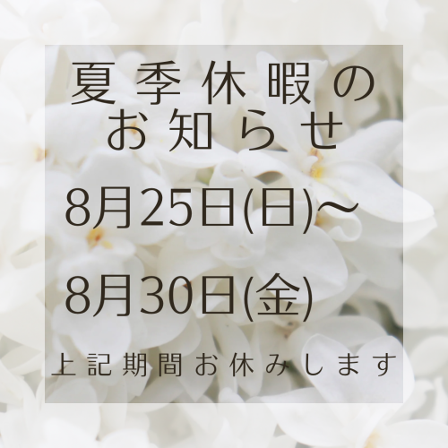 夏季休暇のお知らせ