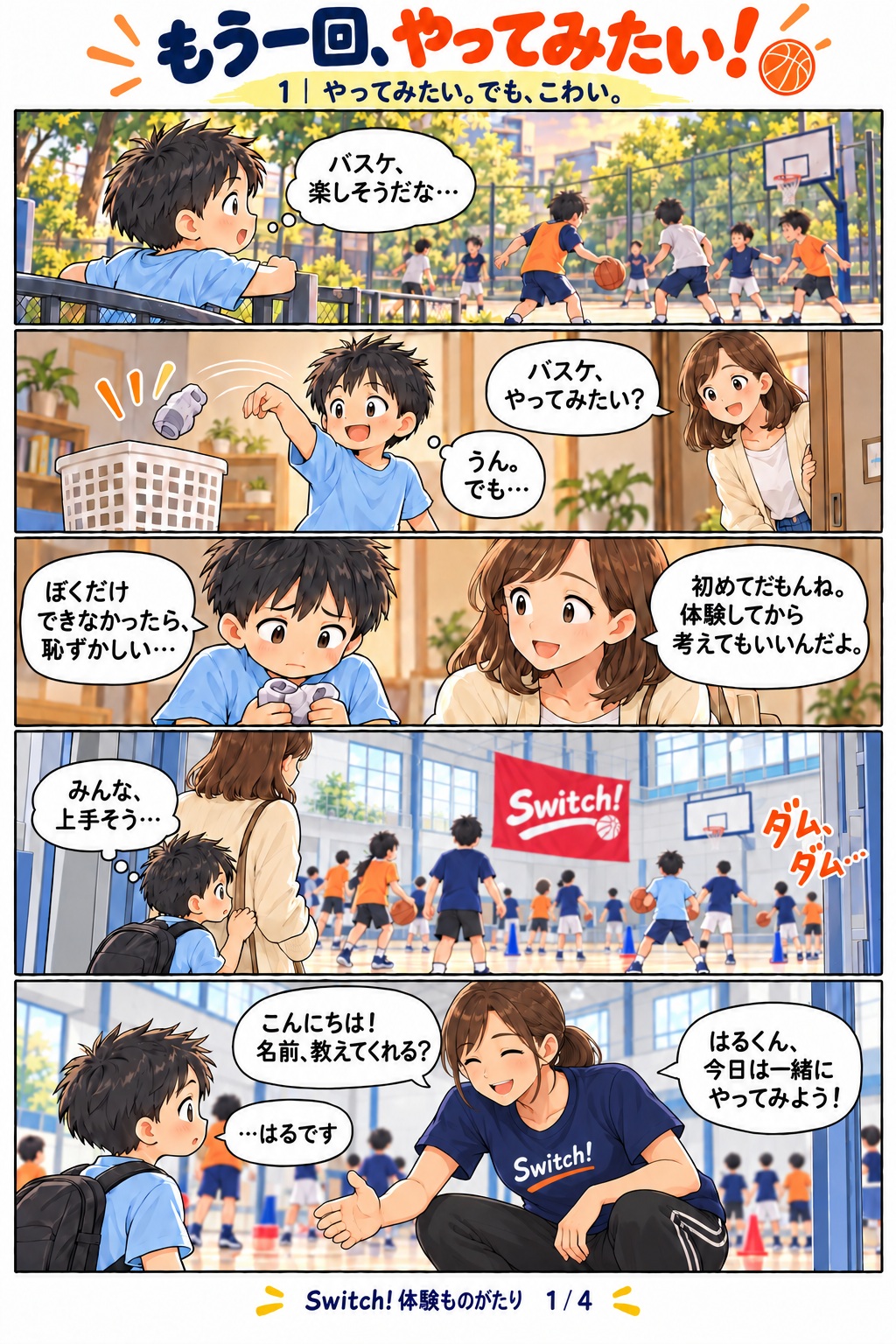 Switch! 体験ものがたり 第1ページ