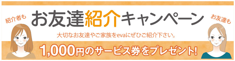 -お友達キャンペーン.jpg