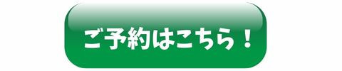 ご予約はこちら! (2).jpg