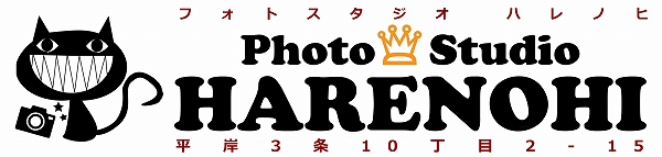 札幌写真館フォトスタジオハレノヒ・写真1枚￥7000から・貸し切り自然光スタジオ・ペットＯＫ・ロケＯＫ♫