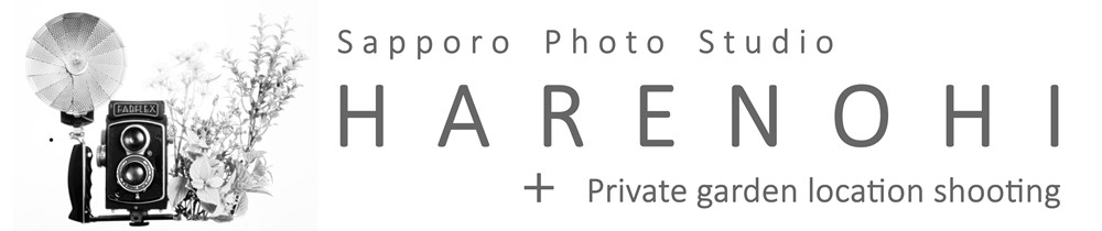 札幌写真館フォトスタジオハレノヒ・写真1枚￥8000から・中央区で専用庭ロケ＆スタジオ撮影♫