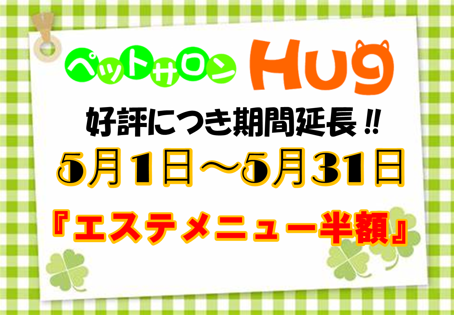 GWエステ半額.png
