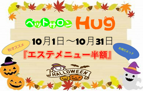 10月エステ半額.png
