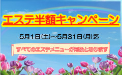 5月エステ半額.png