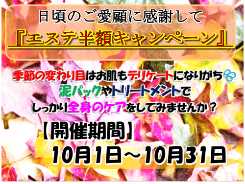 10月　エステ半額.png
