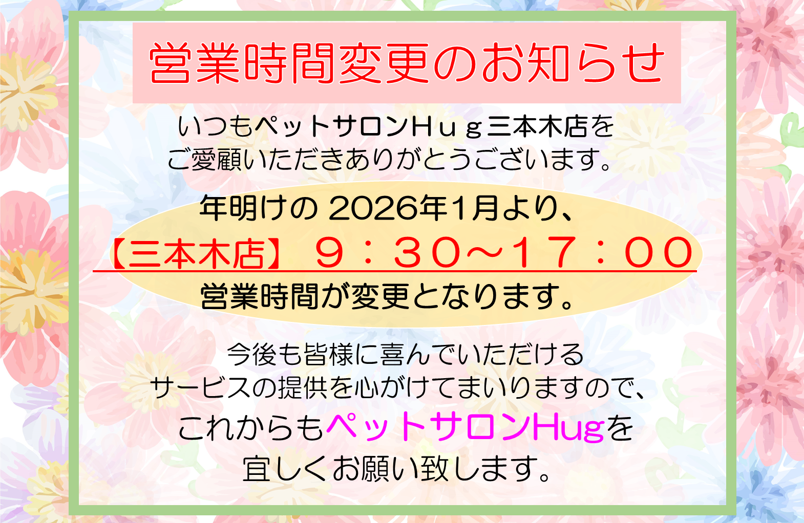 2026年１月から三本木店の営業時間が変わります💦