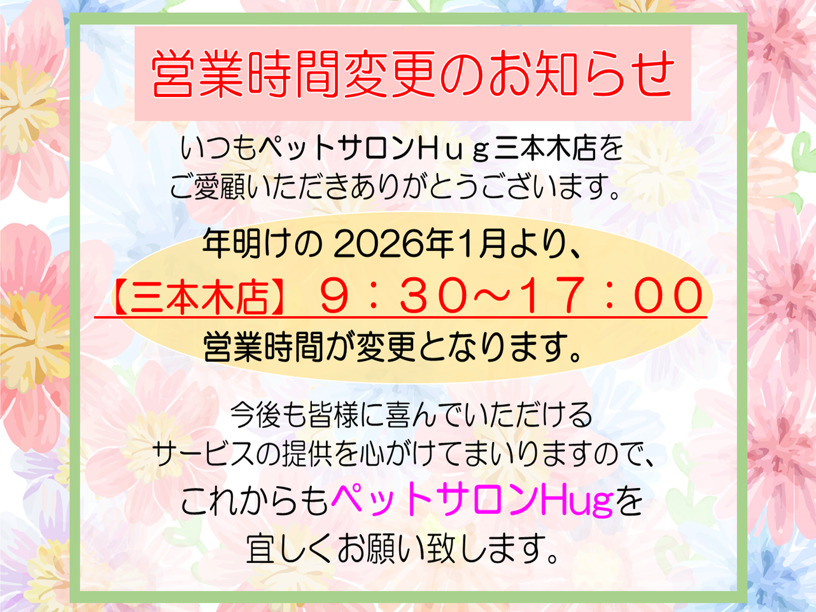 2026年1月から三本木店の営業時間が変わります。