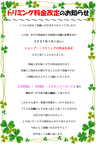 2027年　トリミング料金改定.png