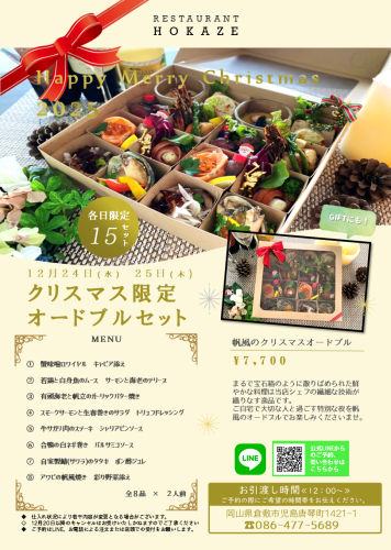 クリスマスオードブル2025チラシ画像.png