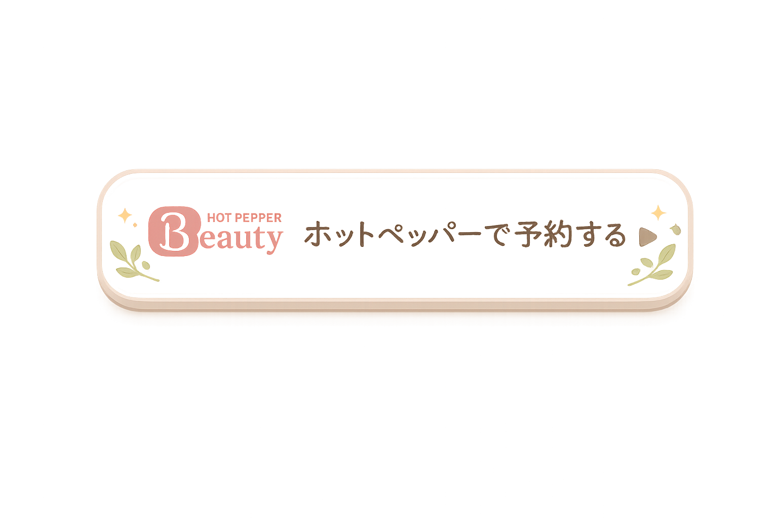 ホットペッパーから、いつでも予約お待ちしております＾＾