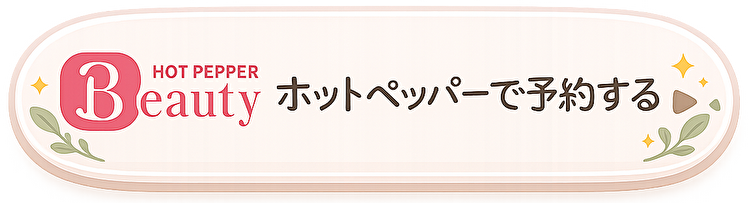 ホットペッパーから、いつでも予約できます＾＾