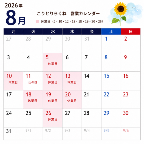 rakune2026-08カレンダー.png
