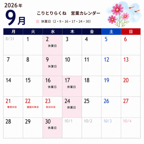 らくね2026年09月カレンダー.png
