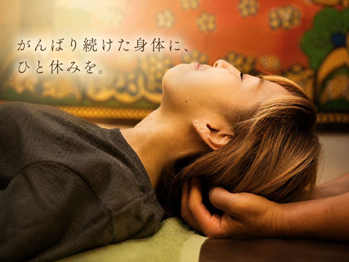 頑張りすぎて、 力が抜けなくなった身体に。